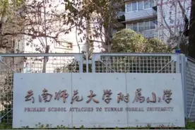 云南唯一！云师大附小再次入围，这下真要在全国火了图片
