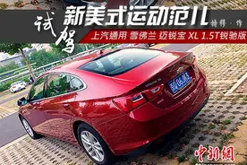新美式运动范儿 试驾上汽通用雪佛兰迈锐宝XL图片