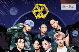 EXO盛世回归出道五年忆苦思甜 “秒星人”总播放量破7000万图片