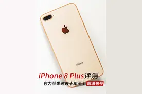 iPhone 8 Plus评测 它为过去十年画上句号图片