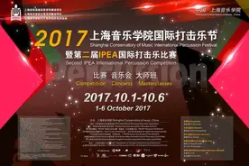 上海音乐学院国际打击乐节国庆开锣图片