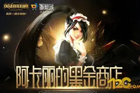 LOL9月阿卡丽的黑金商店一折皮肤最新抽取地址 这一次还有神秘礼物图片