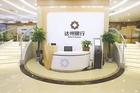 抓住西部开放新机遇 达州银行引入金融活水图片