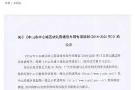 孩子读书要看！中山规划新建198所幼儿园，你家附近有吗？图片