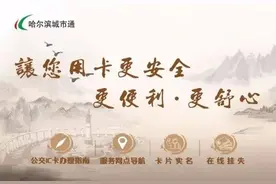 「便民」长假市内游，城市通IC卡余额不足咋办｜假期充值两招搞定 附“公交卡电子发票”答疑解惑图片