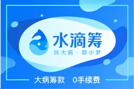 村民突发意外 水滴筹汇聚众人爱心为生命保驾护航图片