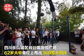 视频｜牛！乐山62岁大爷单杠上甩出360度大回环 高难招式秒杀小伙图片