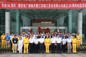 江苏镇江发电有限公司举行成立20周年纪念活动图片
