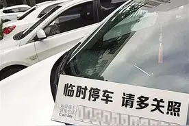 「提醒」车上留了挪车电话？没想到这么不安全！这个习惯要不得……图片