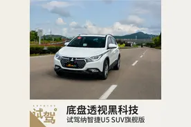 底盘透视黑科技 试驾纳智捷U5 SUV旗舰版图片