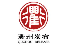 重磅！衢州户口迁移登记新政来了，哪些人可申请落户，怎么办理→图片