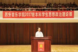 西安音乐学院党委书记张立杰为本科新生讲授思政第一课图片