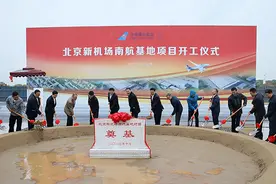 南航北京新机场基地奠基，到2025年预计投放250架飞机图片