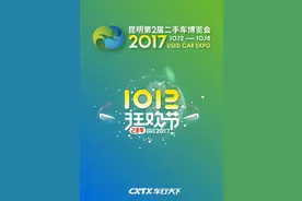 中国昆明第二届二手车博览会开幕啦！一大波精彩活动来袭图片