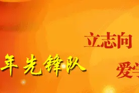 「时政动态」系上红领巾，当上少先队员图片