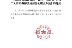 广州新政：个人可开户缴存公积金，缴满1年可以申请贷款图片