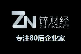 估值6000万，商业财经新媒体“锌财经”上线图片