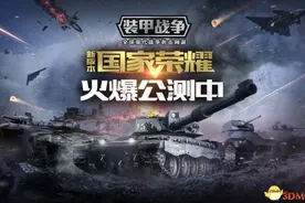 超人气地图今日归来《装甲战争》贫瘠之地再掀战火图片