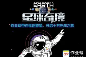 迈出科普第一步，作业帮其实还有更大的野心图片