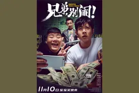 《兄弟别闹》海报搞怪 网友：尤宪超才是“真女主”图片