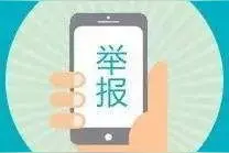 巨鹿“刁三”涉恶团伙被成功铲除，现公开征集案件线索！图片