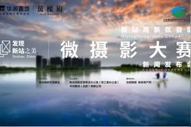 “发现新站之美”华润万橡府杯微摄影大赛启动图片