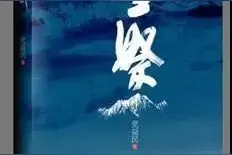 雪祭｜排长一路打听姐姐下落，却听到了好多解放军当年的英勇故事图片