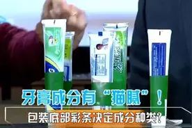 牙膏尾部包装上的颜色代表其成分？省省吧！假的！图片