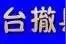 唤醒味蕾，寻味东台图片
