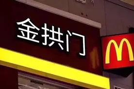 皮皮虾我们走！一起去吃最近爆红的金拱门大饭店吧2333图片