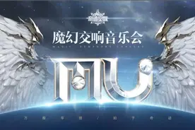 《奇迹：觉醒》举办首场音乐会  首次公布游戏主题曲图片