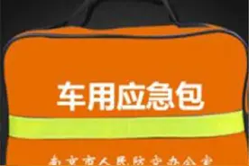 人防应急救援包今年新增“车载型” ，快看看里面都有啥图片