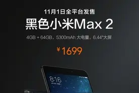 小米Max 2增黑色版 1699元/11月1日发售图片