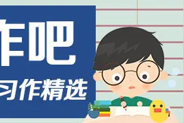 来写作吧·学生习作选登｜我的同桌图片