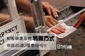 财发现：那些被遗忘的转账方式 你还记得U盾密码吗？图片