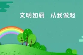 国旗下讲话｜姜志根老师：文明如厕，你我有责图片