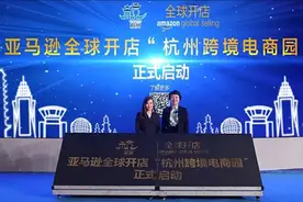 亚马逊国内首个跨境电商园区选址杭州：制造业、电商都发达图片