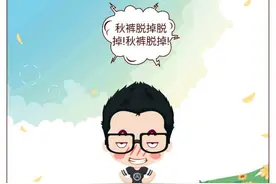 妈，我的棉裤呢？图片