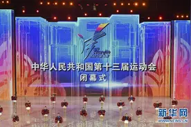 第十三届全运会在天津闭幕图片