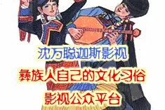彝族感人婚俗歌曲《莫古》出嫁的彝族女孩最动人图片