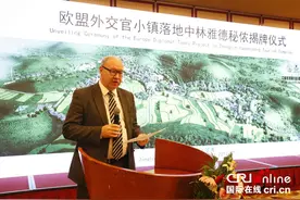 欧盟外交官小镇落地中国云南 将为促进中欧各领域合作搭建平台图片