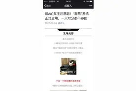 让成都车主恐慌的“海燕系统”正式启用？真相是……图片