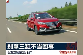 试驾荣威RX3 18T 小型互联网SUV图片