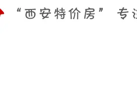 猛料！西安经适房满5年，补缴15%差价款即可变商品房图片