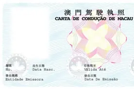 内地澳门拟驾照互认 跨境驾车须注意什么？图片