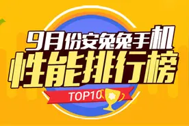 安兔兔发9月手机性能排行 第一理所当然图片