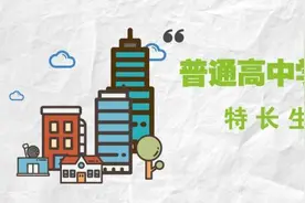 2018年金普新区普通高中特长生招生规则圈定！你能搭上特长升学的直通车吗？图片
