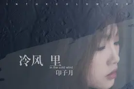 印子月初冬单曲首发 《冷风里》的走心情歌图片