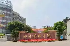四川理工学院要改名了！对于新名字，网友们已吵翻了天！图片