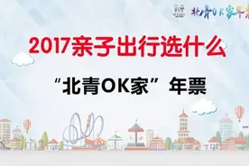 北青OK家亲子年票横空出世，168元玩转61家知名景区场馆，用两次最高赚372元，你买还是不买？图片